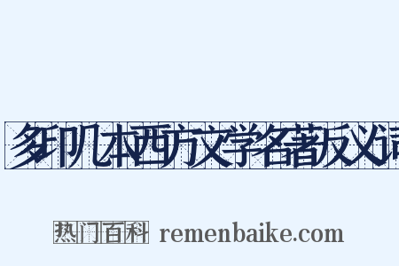 多印几本西方文学名著反义词是什么意思的图片